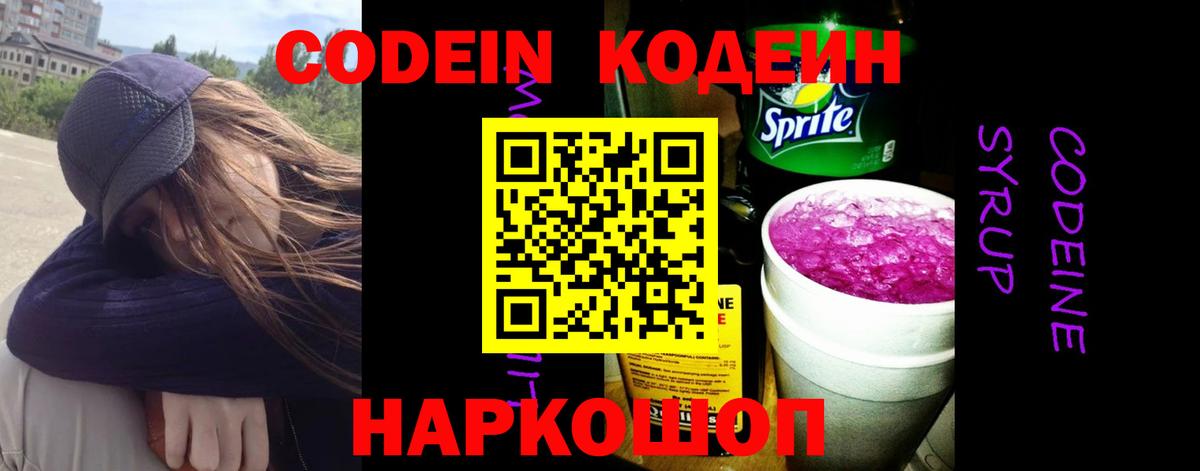 Codein напиток Lean (лин)  Codein Purple Drank  Кохма  Вход с VPN 