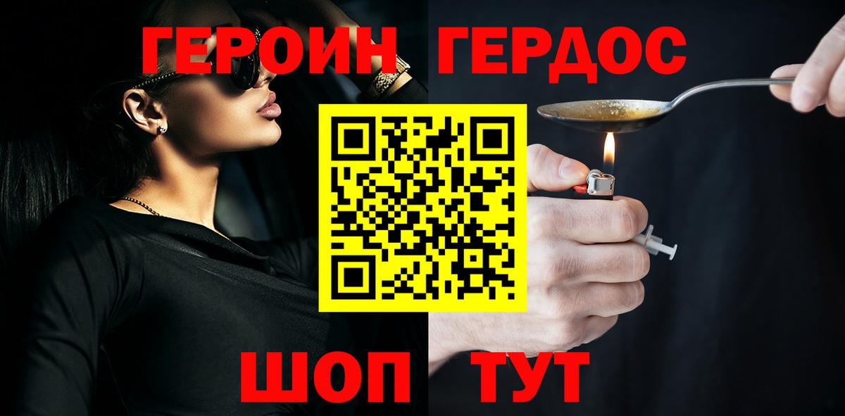 ГЕРОИН хмурый Кохма